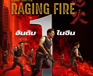 “ดอนนี่ เยน" ปะทะเดือด "เซียะถิงฟง" ในตัวอย่าง “Raging Fire 2 เดือดฉะเดือด”